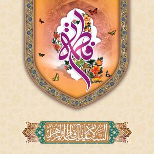 اشعار ولادت حضرت فاطمه زهرا (س)/ غلامرضا سازگار