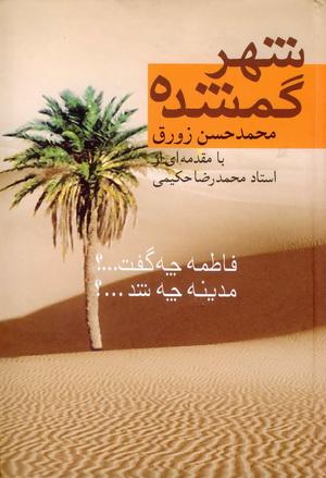 معرفی کتاب: شهر گمشده/ فاطمه چه گفت ؟ مدینه چه شد؟