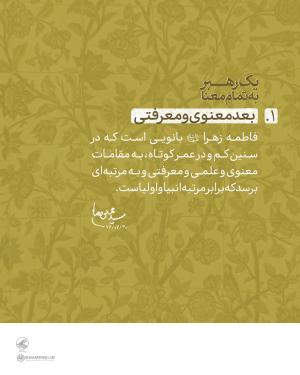 عکس نوشته: حضرت زهرا (س) رهبری به تمام معنا