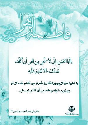 الگوی همسرداری در سیرهٔ حضرت زهرا (س)/ علی! من از پروردگارم شرم می کنم