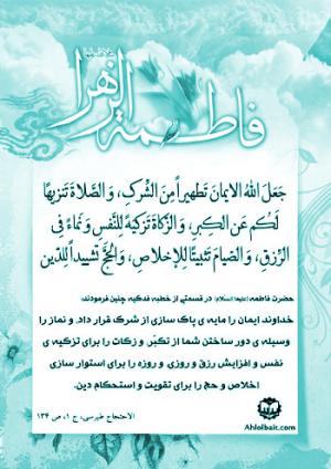 شرح سخنان حضرت زهرا (س) در خطبه فدکیه: خداوند ایمان را 