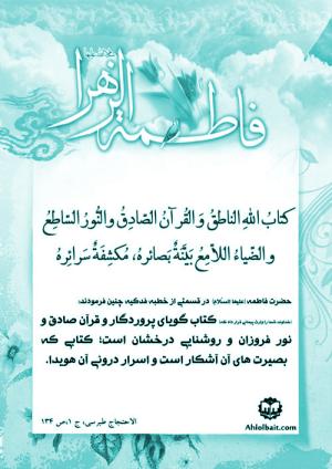 شرح سخنان حضرت زهرا (س) در خطبه فدکیه: خداوند شما را وارث پیمانی قرار داد که