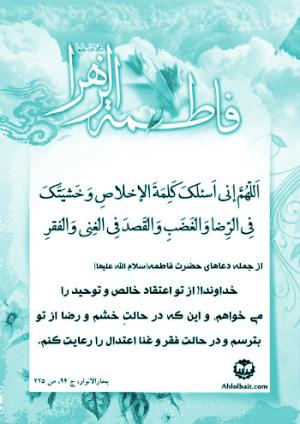 شرح حدیث حضرت زهرا (س): خداوندا! از تو اعتقاد خالص و توحید را می خواهم