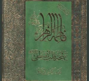 معرفی کتاب:  فاطمة الزهراء (س) بهجة قلب المصطفی (ص)