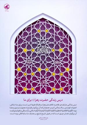 پوستر: درس زندگی حضرت زهرا (س) برای ما