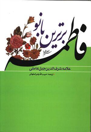 معرفی کتاب: فاطمه برترین بانو