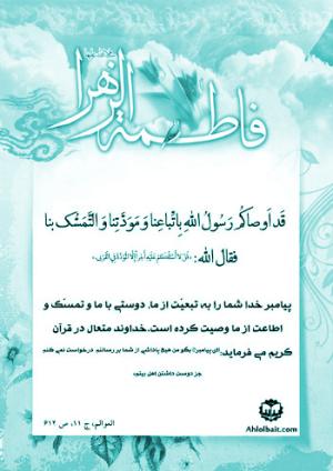 شرح حدیث حضرت زهرا (س): پیامبر خدا (ص)‌ شما را به تبعیت از ما و دوستی با ما