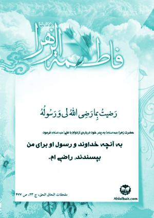 حدیث حضرت زهرا (س)/ ازدواج با حضر ت علی (ع)