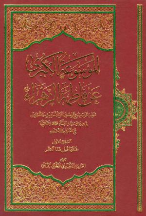 معرفی کتاب:  الموسوعة الكبری عن فاطمة الزهراء سلام‌الله‌عليها