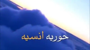 نماهنگ تصویری: حوریه/ ولادت حضرت زهرا (س)