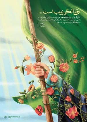 پوستر: وقتی الگو زینب است