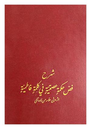 معرفی کتاب: شرح فص حكمة عصمتية فی كلمة فاطميه