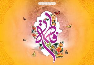 پوستر و فایل لایه باز: ولادت حضرت زهرا (س)/ فاطمه آمد، و گل‌ها همه خندان شدند 