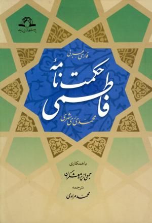 معرفی کتاب: حکمت نامه فاطمی