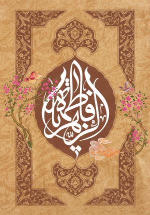 پوستر و فایل لایه باز : ولادت حضرت زهرا (س)/ یا زهرا