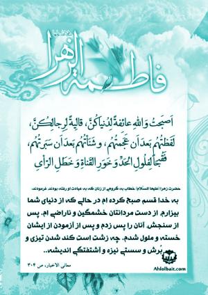 سخنان حضرت زهرا (س) در جمع زنان انصار: به خدا قسم صبح کرده ام در حالی که از دنیای شما بیزارم