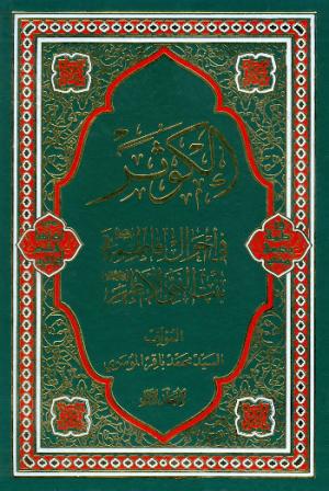 معرفی کتاب:  الکوثر