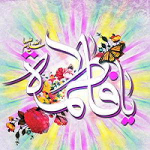 اشعار:‌ ولادت حضرت زهرا (س)/ تو آمدی و زمین عاشقانه زیبا شد