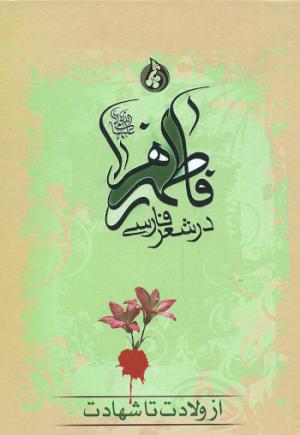 معرفی کتاب: فاطمه زهرا (س) در شعر فارسی