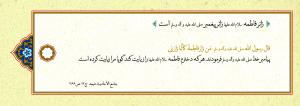 پوستر: حدیث درباره حضرت فاطمه (س)/ زائر فاطمه (س) زائر پیغمبر (ص) است