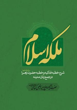 معرفی کتاب: ملکه اسلام