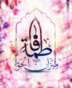 احادیث داستانی: خطبه ی ازدواج امام علی (ع) با حضرت فاطمه (س)