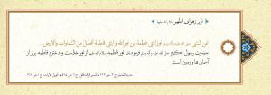 پوستر: حدیث درباره حضرت فاطمه (ص)/ نور فاطمه از نور خداست