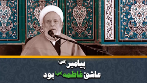 کلیپ: شیخ حسین انصاریان/ پیامبر (ص)‌ عاشق فاطمه (س)‌ بود