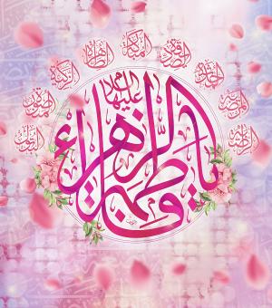 پوستر: ولادت حضرت زهرا (س)/ نام او در هر دلی