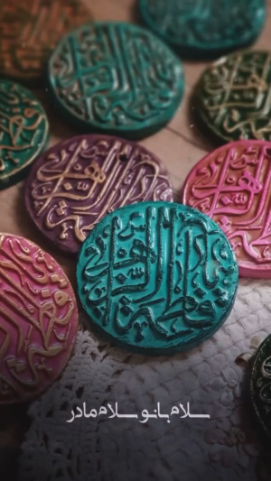 استوری: ولادت حضرت زهرا (س)/ سلام بانو