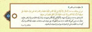 پوستر: حدیث درباره حضرت فاطمه (س)/ حقیقت شب قدر