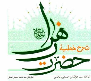 معرفی کتاب: شرح خطبه حضرت زهرا (س)