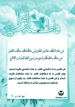 شرح حدیث حضرت زهرا (س)/ هر کس با ما دشمنی کند