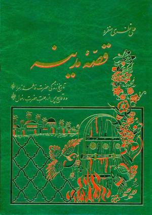 معرفی کتاب: قصه مدینه: تاریخ زندگی حضرت فاطمه (س) و وقایع پس از رحلت پیامبر (ص)