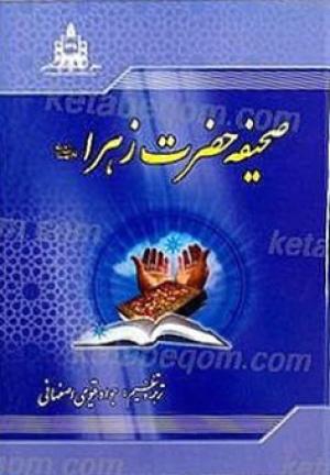 معرفی کتاب: صحیفه حضرت زهرا (س)