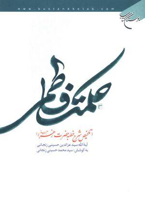 معرفی کتاب: حکمت فاطمی/ تلخیص شرح خطبه حضرت زهرا (ع)