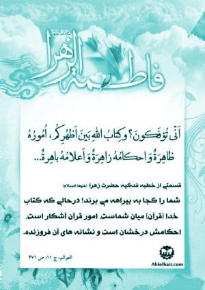 سخنان حضرت زهرا (س) در خطبه فدکیه: شما را کجا به بیراهه می برند؟