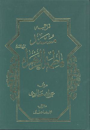  معرفی کتاب: ترجمه مسند فاطمه زهرا علیهاالسلام