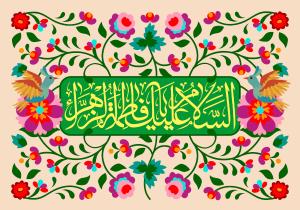 پوستر و فایل لایه باز: ولادت حضرت زهرا (س)/ سلام بر تو ای بانوی بهشت خدا