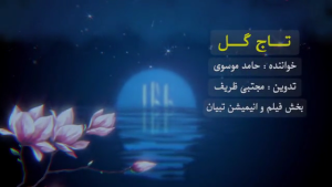 نماهنگ تصویری: تاج گل/ ازدواج حضرت علی (ع) با حضرت فاطمه (س)