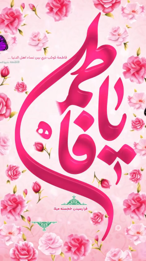 استوری: ولادت حضرت زهرا (س)/ شادی نور