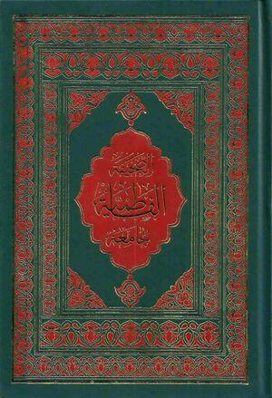 معرفی کتاب: الصحیفه الفاطمیه الجامعه