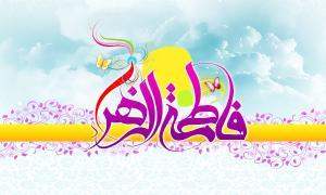 پوستر و فایل لایه باز : ولادت حضرت زهرا (س)/ یا زهرا