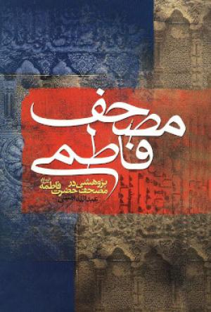 معرفی کتاب: مصحف فاطمی