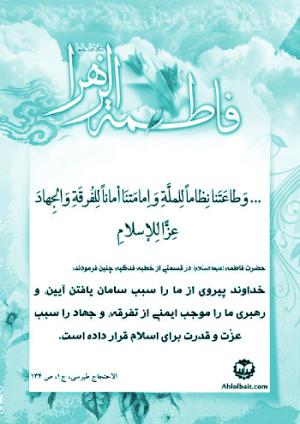 شرح خطبه فدکیه حضرت زهرا (س)/ خداوند پیروی از ما را سبب سامان یافتن آیین