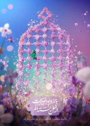 استوری: ولادت حضرت زهرا (س)/ گره‌ ای بر ریسمان ایمان