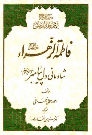 معرفی کتاب:  فاطمه زهرا (ع) شادمانی دل پیامبر (ص)