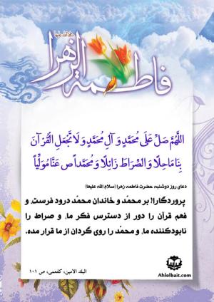 شرح دعای روز دوشنبه حضرت زهرا (س)/ پروردگارا! بر محمّد و خاندان محمّد درود فرست