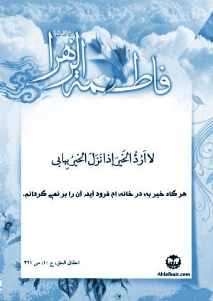 حدیث حضرت زهرا (س)/ هر گاه خیر به در خانه ام فرود آید