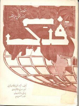 معرفی کتاب: فدک/  ترجمه هدی المله الی ان فدک نحله
